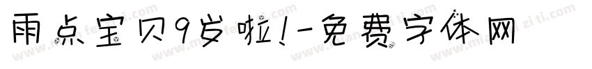 雨点宝贝9岁啦！字体转换