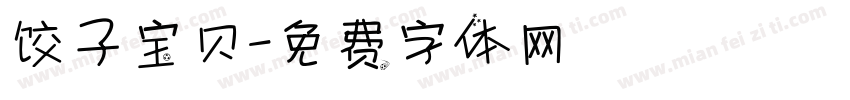 饺子宝贝字体转换