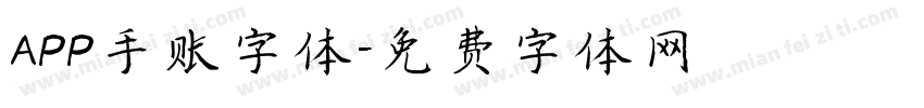 APP手账字体字体转换