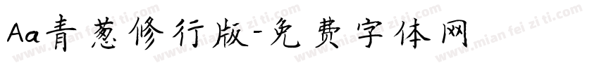 Aa青葱修行版字体转换