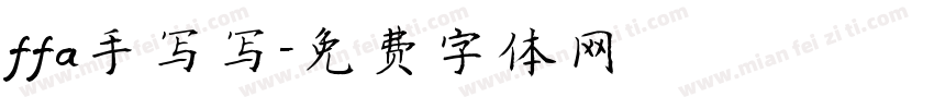 ffa手写写字体转换
