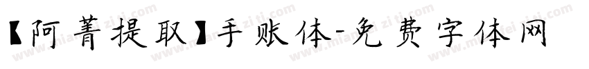 【阿菁提取】手账体字体转换