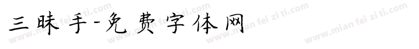 三昧手字体转换