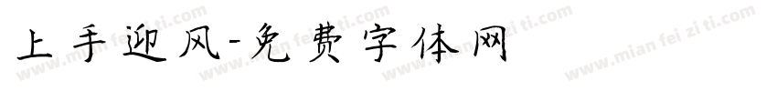 上手迎风字体转换