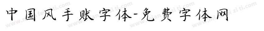 中国风手账字体字体转换