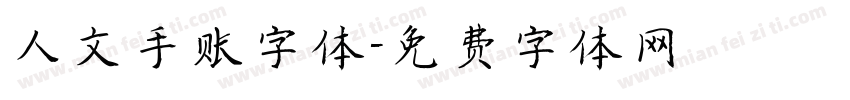人文手账字体字体转换