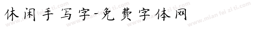 休闲手写字字体转换