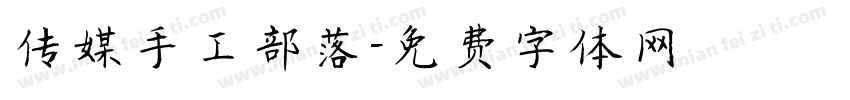 传媒手工部落字体转换