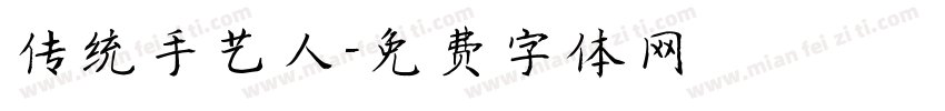 传统手艺人字体转换
