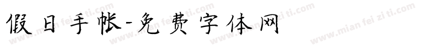 假日手帐字体转换