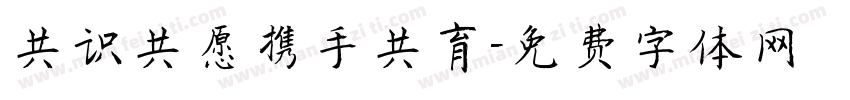 共识共愿携手共育字体转换