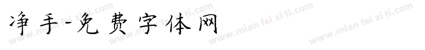 净手字体转换
