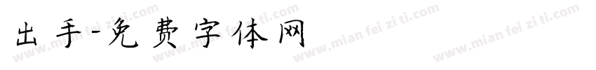 出手字体转换