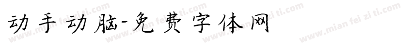 动手动脑字体转换