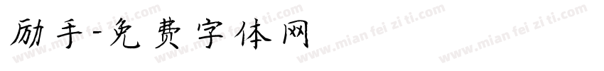 励手字体转换