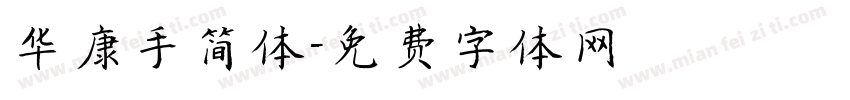 华康手简体字体转换