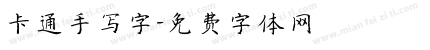 卡通手写字字体转换