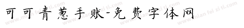 可可青葱手账字体转换
