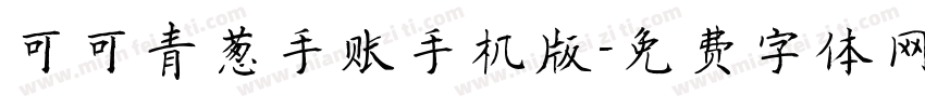 可可青葱手账手机版字体转换