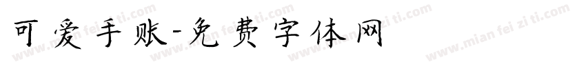 可爱手账字体转换