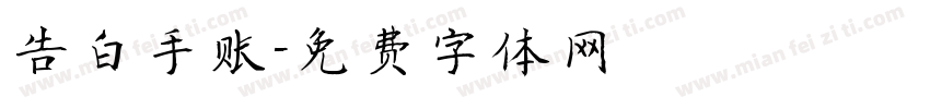 告白手账字体转换