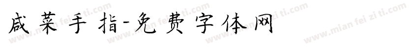 咸菜手指字体转换