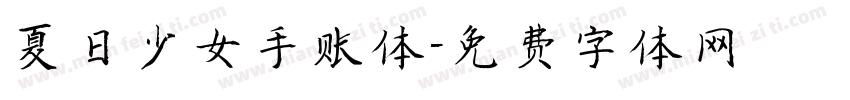 夏日少女手账体字体转换