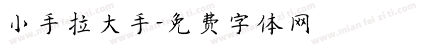 小手拉大手字体转换