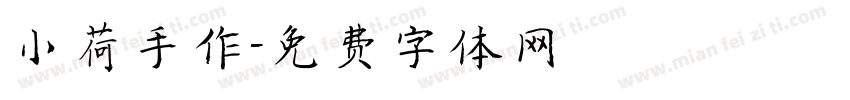 小荷手作字体转换