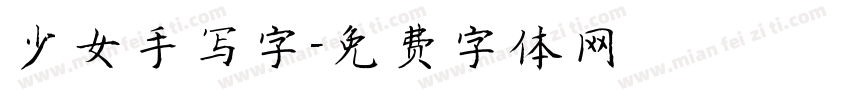 少女手写字字体转换