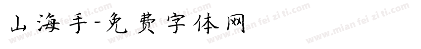 山海手字体转换