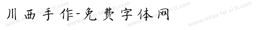 川西手作字体转换