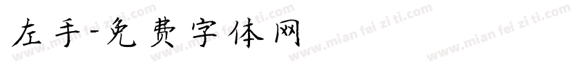 左手字体转换