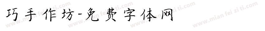 巧手作坊字体转换