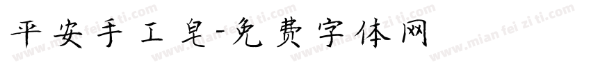 平安手工皂字体转换