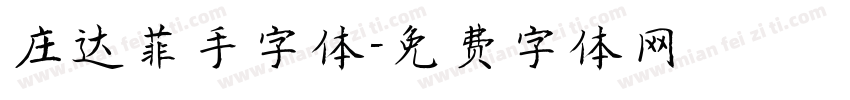 庄达菲手字体字体转换