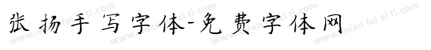 张扬手写字体字体转换