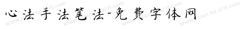心法手法笔法字体转换