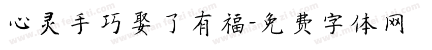 心灵手巧娶了有福字体转换