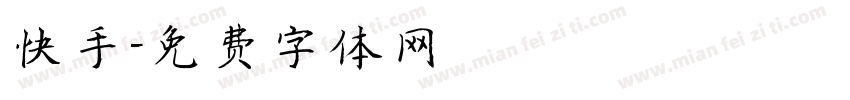 快手字体转换