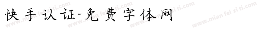 快手认证字体转换
