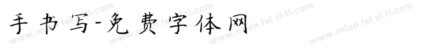 手书写字体转换