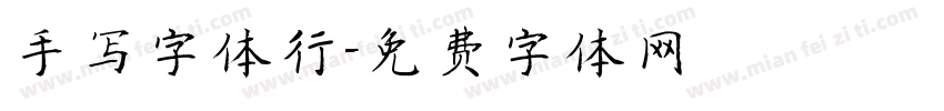 手写字体行字体转换