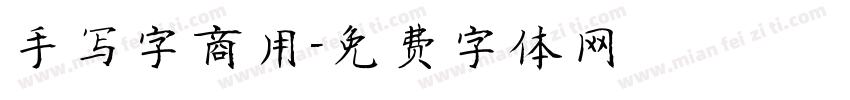 手写字商用字体转换