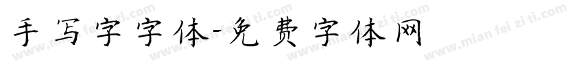 手写字字体字体转换