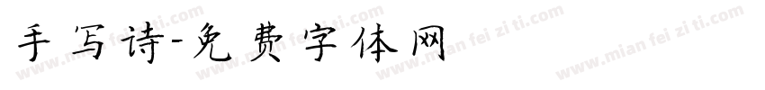 手写诗字体转换