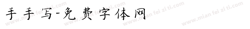 手手写字体转换