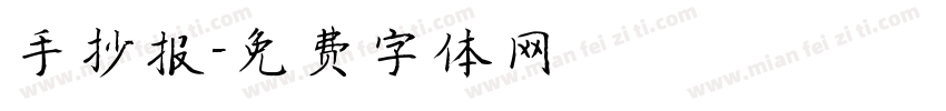 手抄报字体转换