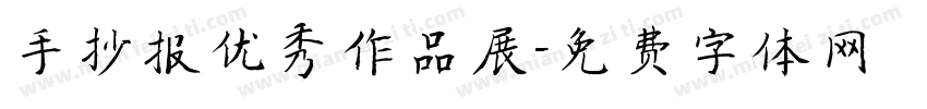 手抄报优秀作品展字体转换