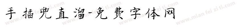 手插兜直溜字体转换